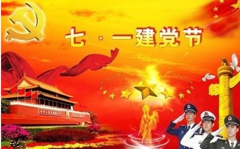 2018年7月1日是建党节多少年,建党97年 