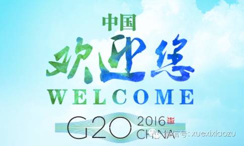 习近平有关杭州G20的最新讲话（8月31日）