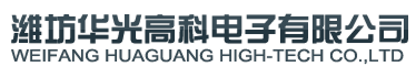 潍坊华光高科电子有限公司 WEIFANG HUAGUANG HIGH-TECH CO.,LTD.